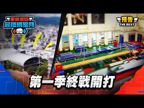 [EP11預告]第一季終戰開打！各領域明星集結，如何選才能獲得最終勝利？！｜【 熱血搶先看】#最強明星隊 #thebestteam thumbnail