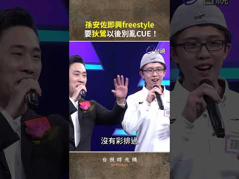 #孫安佐 即興freestyle 要 #狄鶯 以後別亂CUE！@TTVClassic #shorts thumbnail