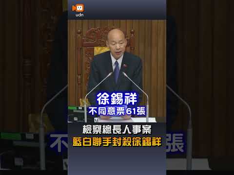 【要聞】檢察總長人事案 藍白聯手封殺徐錫祥 thumbnail