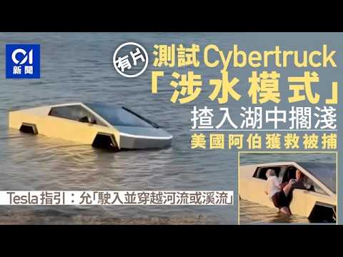 【01秒看新聞】美國老翁測試Cybertruck涉水模式炒車　沉湖中獲救後被捕｜01新聞｜Tesla｜德州｜落水｜防水車｜ thumbnail