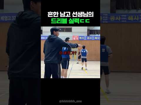 흔한 남고 선생님의 드리블 실력ㄷㄷ thumbnail