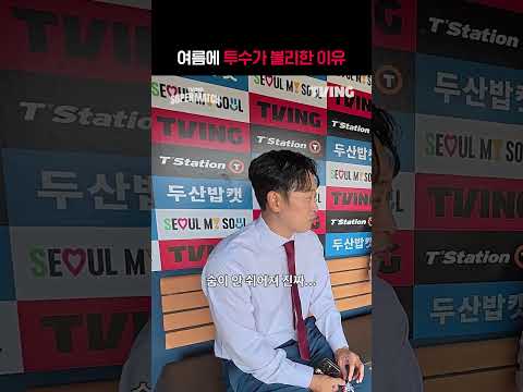 [KBO 리그] 여름에 투수가 불리한 이유ㅣ#shortsㅣTVINGSPORTS thumbnail