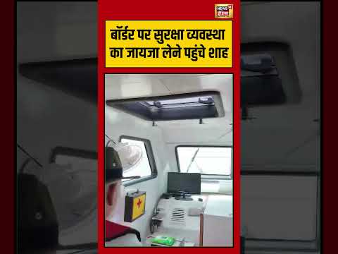 Amit Shah | बॉर्डर पर सुरक्षा व्यवस्था का जायजा लेने पहुंचे शाह #viralvideo #viralnews #shorts thumbnail