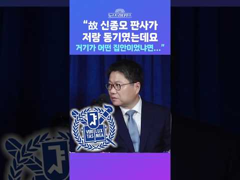 [뉴스트라다무스] '김건희 2심' 故 신종오 판사에 정혁진, "제가 나이는 4살 많은데 졸업은 같이 했다. 판사들 중 커리어가 굉장히 좋은데..." #shorts thumbnail