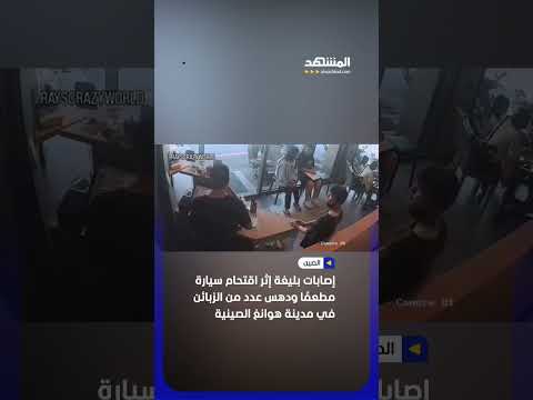 إصابات بليغة إثر اقتحام سيارة مطعمًا ودهس عدد من الزبائن في مدينة هوانغ الصينية #اخبار_المشهد thumbnail