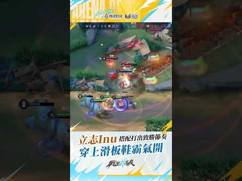 ▎立志Inu在光滑的地上磨擦👟搭配Hong維羅如來神掌打出致勝節奏🏅#2026ACS夏 #傳說對決 #戰出新高度 #操作精華 thumbnail