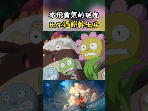 路飛開啟二檔的全力攻擊，居然沒打碎餅幹士兵，餅幹的硬度已經超超過了路飛的武裝色#onepiece #luffy #動漫 thumbnail
