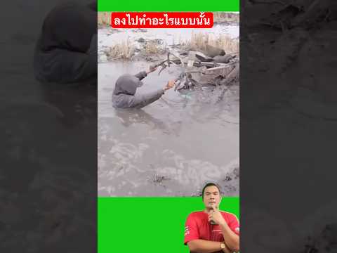 ลงไปทำอะไรแบบนั้น thumbnail