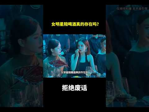 女明星陪喝酒真的存在吗？#冷知识 #涨知识 thumbnail