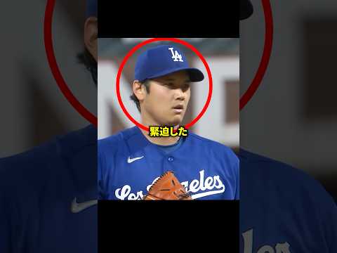 ピンチを作り出してしまった大谷 thumbnail