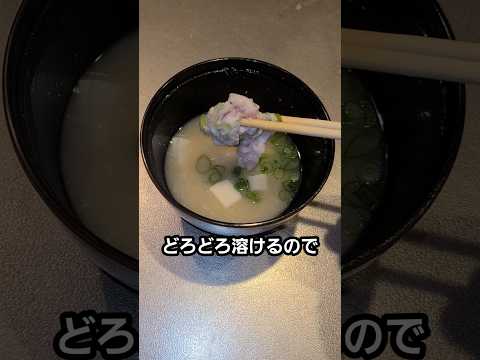 【脳味噌汁】脳ミソで作る味噌汁 / Traditional Japanese Miso Soup thumbnail