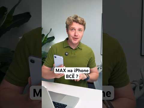 Что с МАХ на Айфоне thumbnail