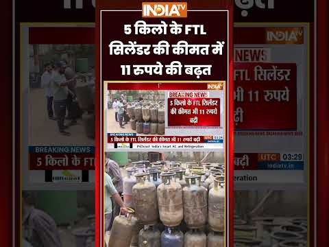 LPG Cylinder Price Hike | 5 किलो के FTL सिलेंडर की कीमत में 11 रुपये की बढ़त | #FTL #LPG #PriceHike thumbnail