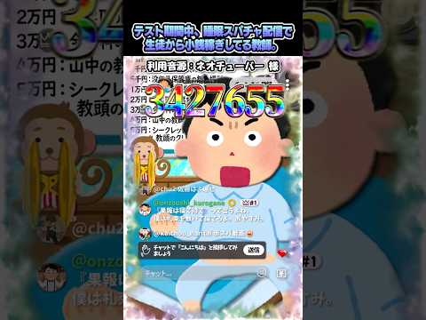 ネオチューバーさんの「テスト期間中、睡眠スパチャ配信で生徒から小銭稼ぎしてる教師。」をいらすとやで再現してみた！#shorts thumbnail