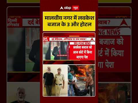 Malviya Nagar Fire Update: मालवीय नगर में लवकेश बजाज के 3 और होटल |#shorts #delhinews thumbnail