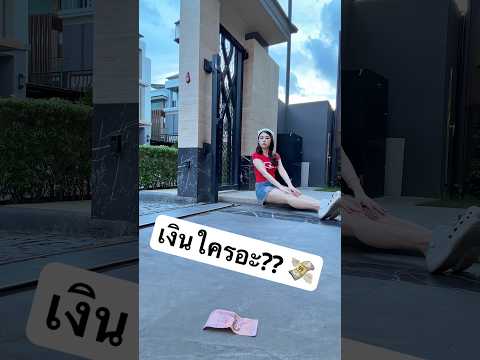 นั่นเงินใครอะ!! thumbnail