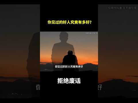 你见过的好人究竟有多好？#冷知识 #涨知识 thumbnail