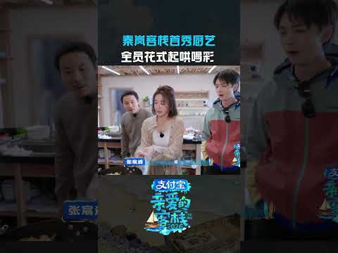 #秦岚第一次下厨被王鹤棣哄成胚胎论提供情绪价值，客栈团可是专业的~#秦岚#亲爱的客栈 thumbnail