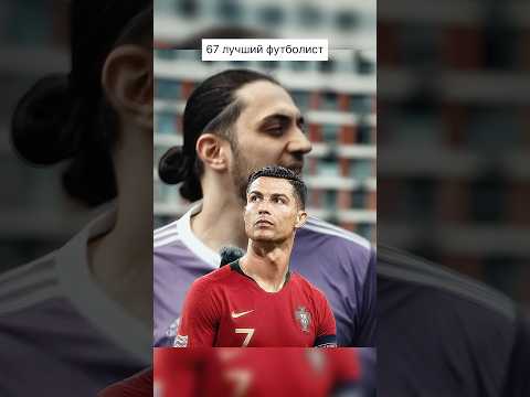 ГАЗАН 67 НАЗВАЛ ЛУЧШЕГО ФУТБОЛИСТА В ИСТОРИИ thumbnail