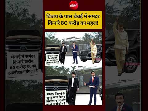 Syed Suhail | Tamilnadu New CM Vijay: विजय के पास चेन्नई में समंदर किनारे 80 करोड़ का महल! #shorts thumbnail