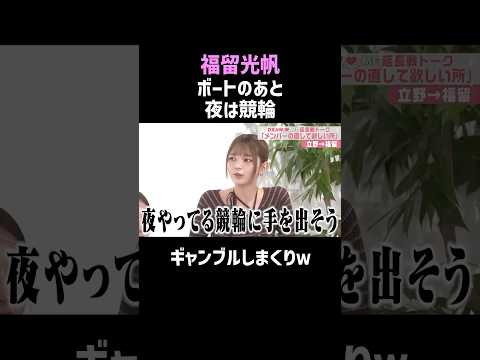 福留光帆『ギャンブルやめられない』DRAW♡MEメンバーも仰天 #shorts #暴露 thumbnail