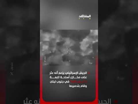 الجيش الإسرائيلي يزعم أنه عثر على مخازن أسلحة تابعة لـ"حزب الله" في جنوب لبنان وقام بتدميرها thumbnail