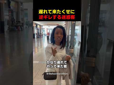 遅れて来たくせに逆ギレする迷惑客 thumbnail
