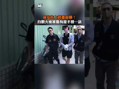 孫安佐上銬畫面曝！自製火槍被警拘提不發一語 #shorts thumbnail