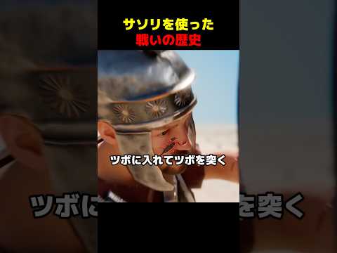 サソリを使った戦いの歴史 thumbnail