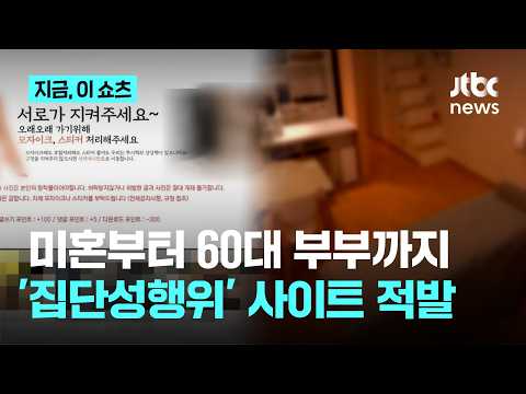 '회원 수 6300명' 집단 성행위 음란물 사이트 적발…운영진 등 무더기 검거｜지금 이 쇼츠 thumbnail