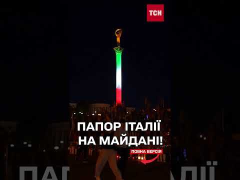 Монумент у центрі Києва ПІДСВІТИЛИ кольорами прапора Італії! thumbnail