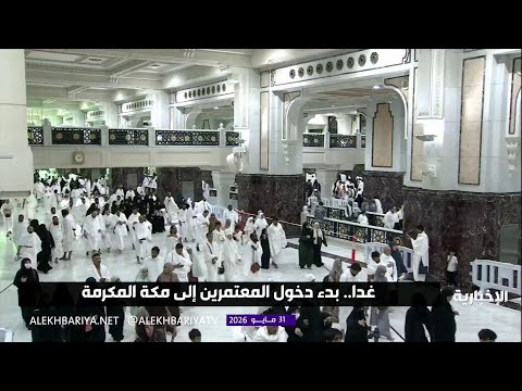 اليوم.. استئناف خدمات إصدار تأشيرات العمرة ودخول المعتمرين thumbnail