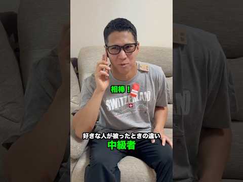 レベル別 好きな人が被ったときの違い【テニス】#Shorts thumbnail
