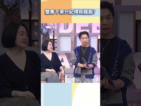 整集下來只記得抓龍筋XD【#小姐不熙娣】#shorts thumbnail
