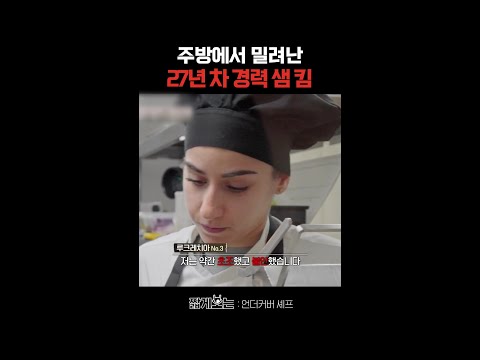 사고 쳐버린 주방 막내 샘 킴 #언더커버셰프 thumbnail