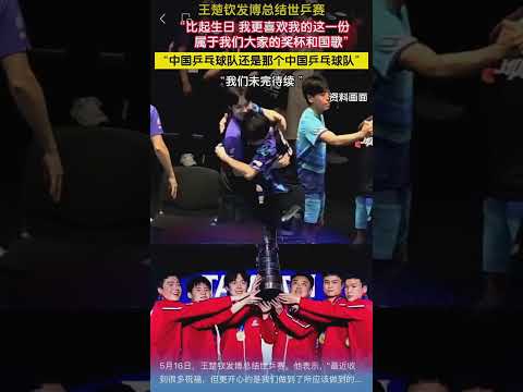 5月16日，王楚钦发博总结世乒赛。他表示，“最近收到很多祝福，但更开心的是我们做到了所应该做到的，比起生日，我更喜欢我的这一份属于我们大家的奖杯和国歌。谢谢为这个集体付出的每一个人 thumbnail