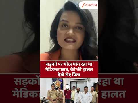 Shorts Video : सड़कों पर भीख मांग रहा था मेडिकल छात्र, बेटे की हालत देखे रोए पिता... #MedicalStudent thumbnail
