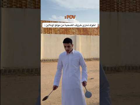 اذا طلبت خروف العيد من موقع اونلاين 🐏 😂 thumbnail