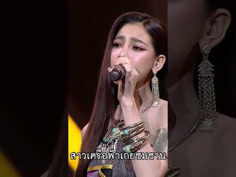 เพลง ล่องแม่ปิง แบม ไพลิน #เพชรตัดเพชรลูกทุ่งรวมดาว thumbnail