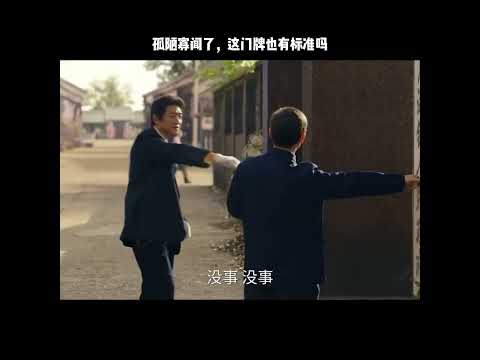 孤陋寡闻了，这门牌也有标准吗 thumbnail