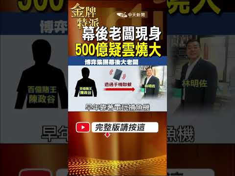 500億金流疑雲浮上檯面！林明佐案從警界風暴燒到陳政谷關係線？ #金牌特派 thumbnail