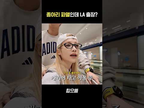 종아리 파열인데 LA 출장? #shorts thumbnail