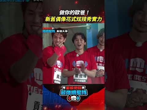 做你的歐爸！ #綠茶 #貢丸 花式炫舞蹈 #許明杰 成門面擔當？ #全城地圖 #最強明星隊 #thebestteam #shorts thumbnail
