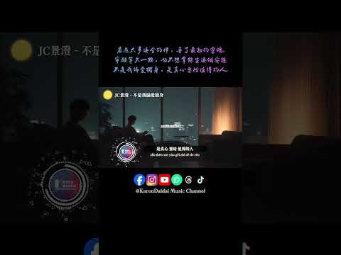 我也想早点结婚，只是没遇到合适的人。#JC景澄 #不是我偏爱独身 #BuShiWoPianAiDuShen #KarenDaidaiMusicChannel thumbnail