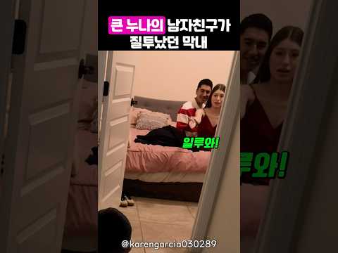 예상치 못 한 동생의 반응에 당황한 큰누나 thumbnail