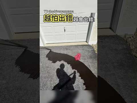 鋪"柏油"大翻車💀 thumbnail