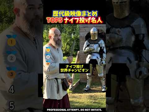 【新着】海外でバズったナイフ投げ世界王者の神技TOP5 thumbnail