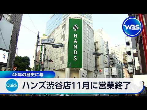 ハンズ渋谷店11月に営業終了 48年の歴史に幕【WBS】 thumbnail
