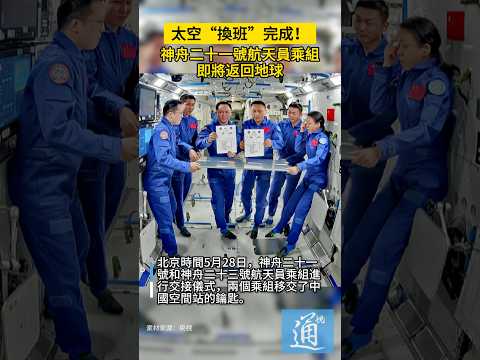 太空“換班”完成！神舟二十一號航天員乘組向神舟二十三號航天員乘組移交中國空間站鑰匙。#中國航天 #中國空間站 ￼ thumbnail