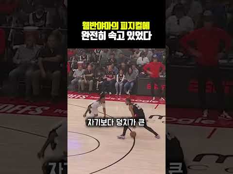 웸반야마의 피지컬에 완전히 속고 있었다 thumbnail